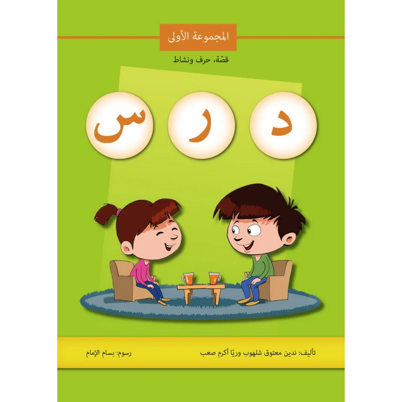 كتاب قصة حرف و نشاط (د ر س) - اصالة