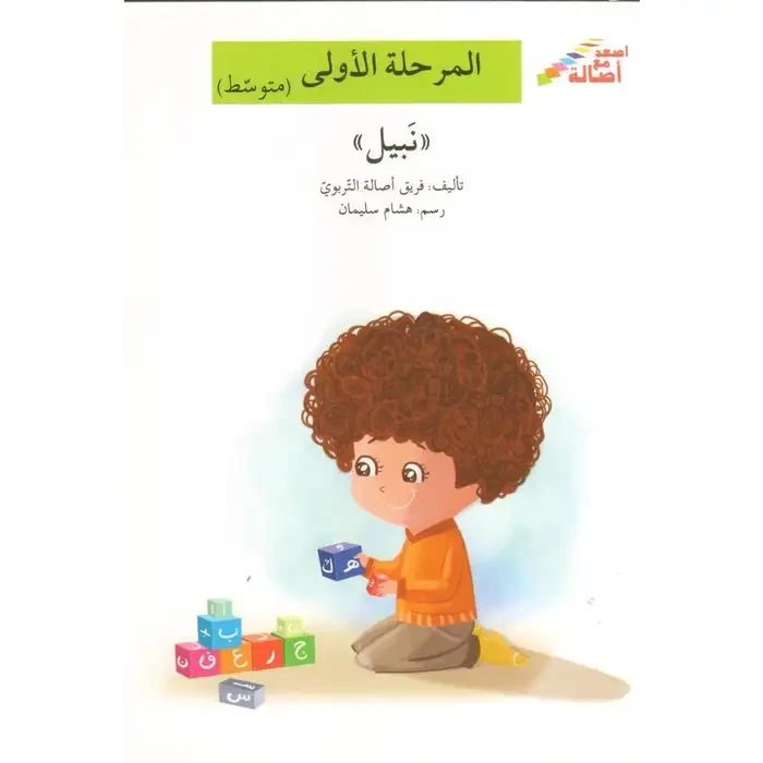 اصعد مع اصالة مستوى 2 : نبيل - اصالة