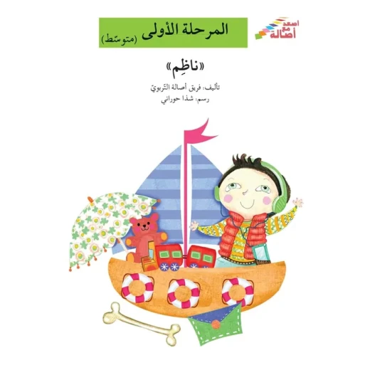 اصعد مع اصالة مستوى 2 : ناظم اصعد مع اصالة مستوى 2 : ناظم