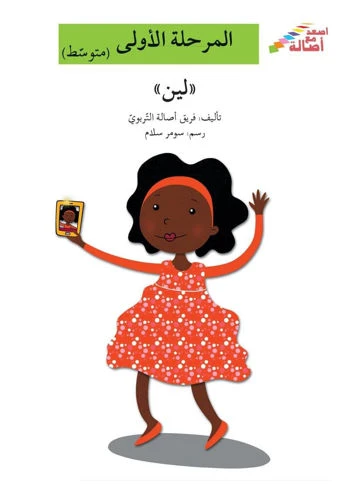 اصعد مع اصالة مستوى 2 : لين اصعد مع اصالة مستوى 2 : لين