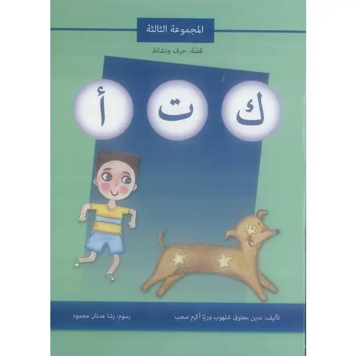 كتاب قصة حرف و نشاط (ك ت أ) - اصالة