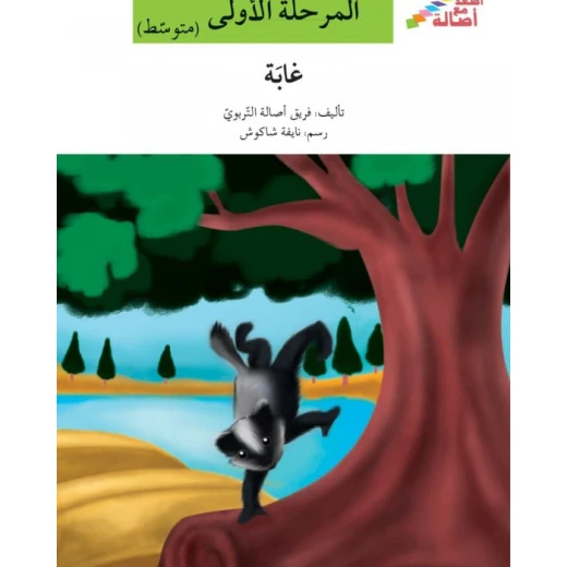 اصعد مع اصالة مستوى 2 :غابة اصعد مع اصالة مستوى 2 :غابة
