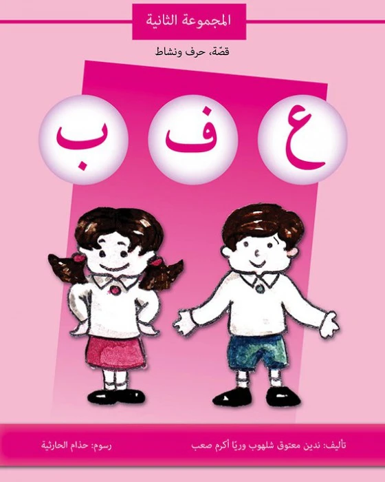 كتاب قصة حرف و نشاط (ع ف ب) - اصالة