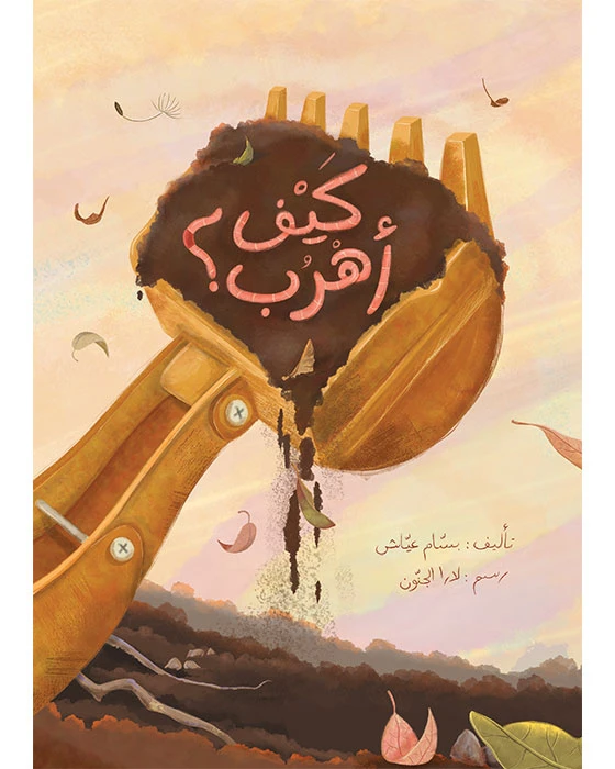 كتاب كيف أهرب؟ - اصالة