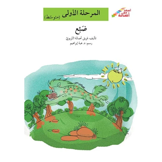 اصعد مع اصالة مستوى 2 : ضبع اصعد مع اصالة مستوى 2 : ضبع