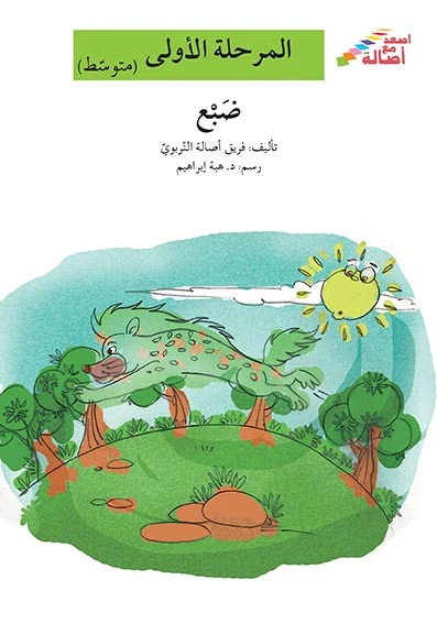 اصعد مع اصالة مستوى 2 : ضبع - اصالة