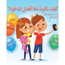 كتاب كيف نكون معاً أفضل الإخوة؟
