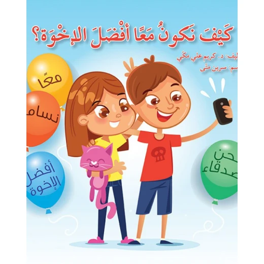 كتاب كيف نكون معاً أفضل الإخوة؟ كتاب كيف نكون معاً أفضل الإخوة؟