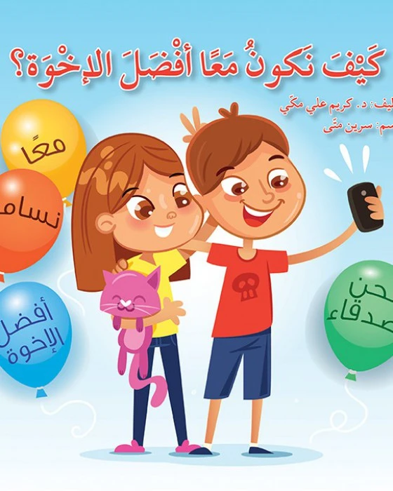 كتاب كيف نكون معاً أفضل الإخوة؟ - اصالة