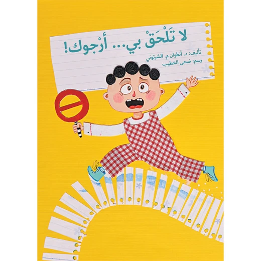 كتاب لا تلحق بي أرجوك كتاب لا تلحق بي أرجوك