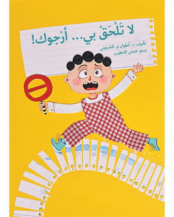 كتاب لا تلحق بي أرجوك - اصالة