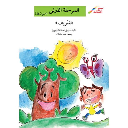 اصعد مع اصالة مستوى 2 : شريف اصعد مع اصالة مستوى 2 : شريف