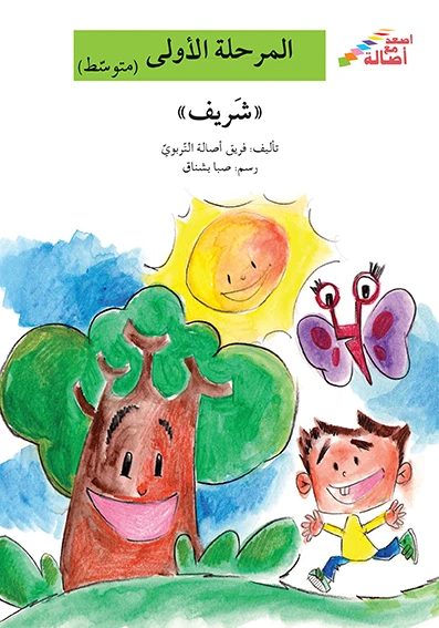 اصعد مع اصالة مستوى 2 : شريف - اصالة