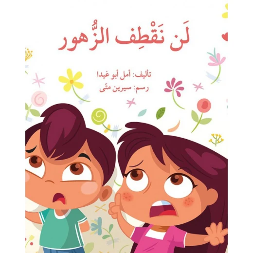 كتاب لن نقطف الزهور كتاب لن نقطف الزهور