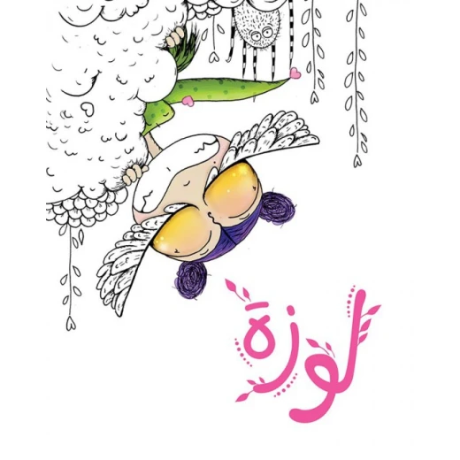 كتاب لوزة