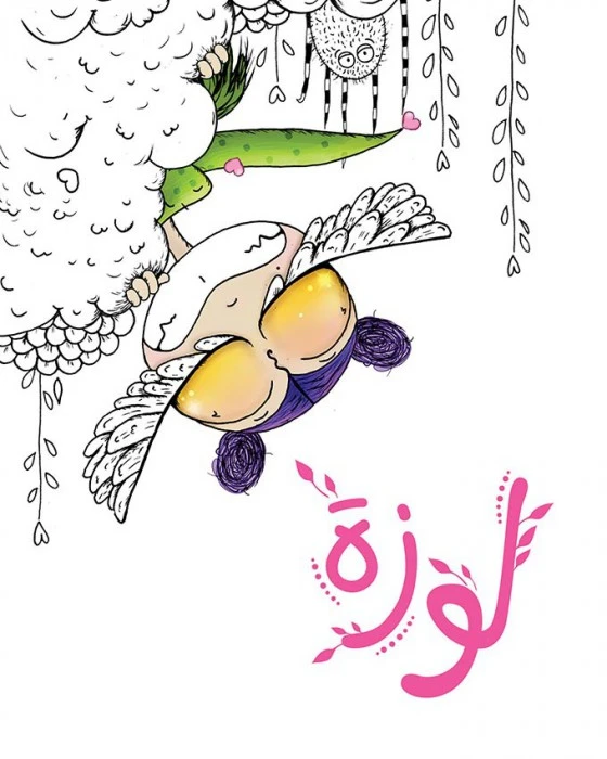 كتاب لوزة - اصالة