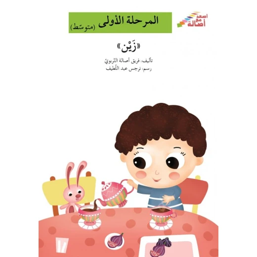 اصعد مع اصالة مستوى 2 : زين اصعد مع اصالة مستوى 2 : زين
