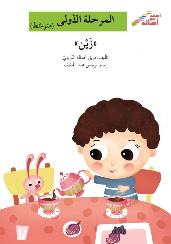 اصعد مع اصالة مستوى 2 : زين - اصالة
