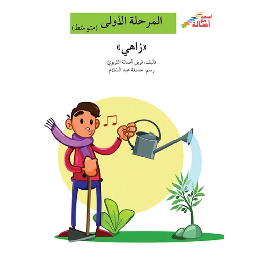 اصعد مع اصالة مستوى 2 : زاهي اصعد مع اصالة مستوى 2 : زاهي