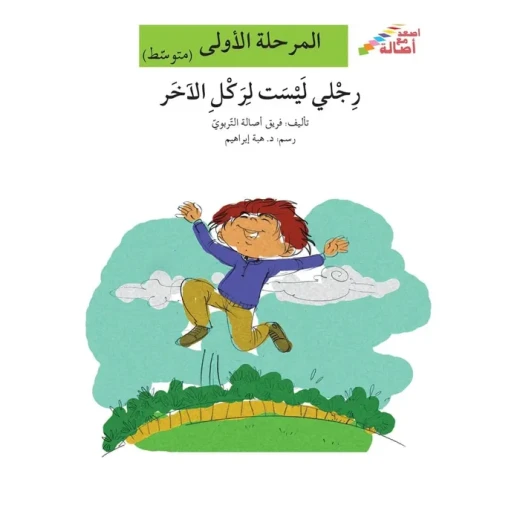 اصعد مع اصالة مستوى 2 : رجلي ليست لركل الاخر اصعد مع اصالة مستوى 2 : رجلي ليست لركل الاخر