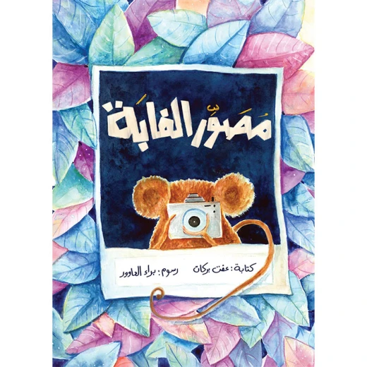كتاب مصور الغابة كتاب مصور الغابة
