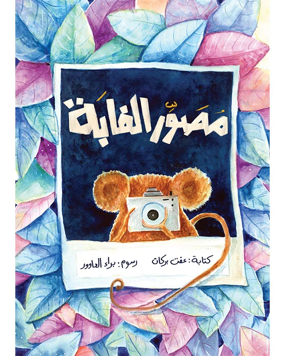 كتاب مصور الغابة - اصالة