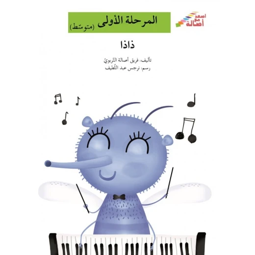 اصعد مع اصالة مستوى 2 : ذاذا اصعد مع اصالة مستوى 2 : ذاذا