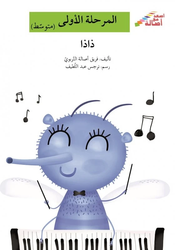 اصعد مع اصالة مستوى 2 : ذاذا - اصالة