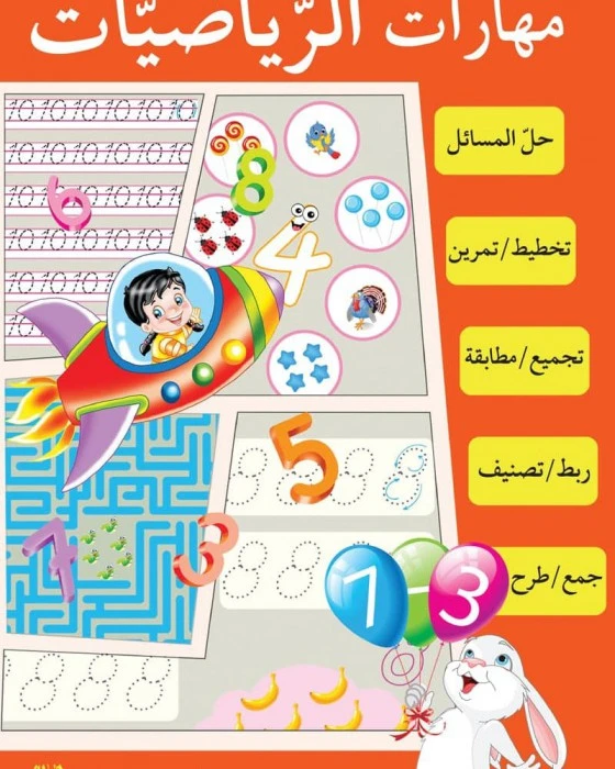 كتاب مهارات الرياضيات - اصالة