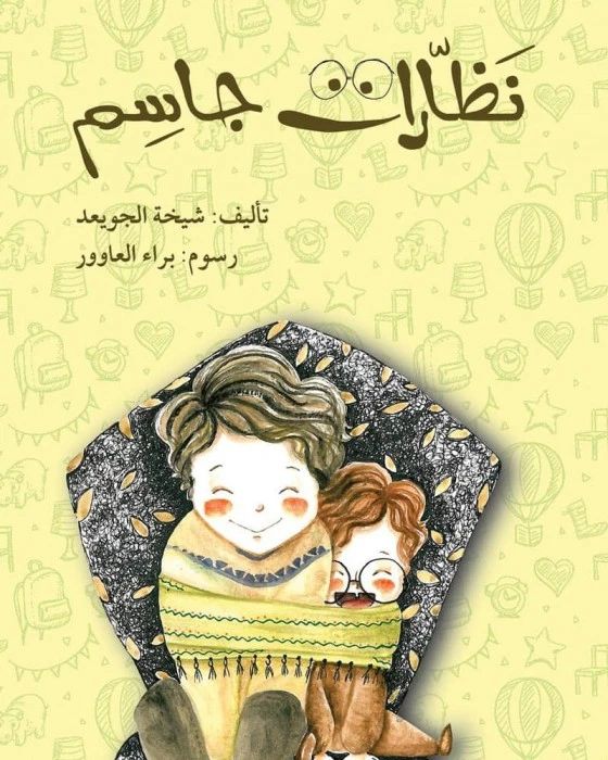 كتاب نظارات جاسم - اصالة