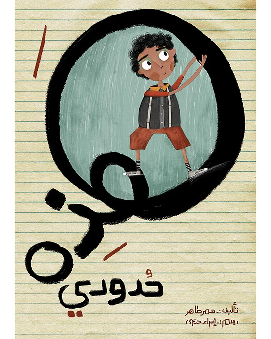 كتاب هذه حدودي - اصالة