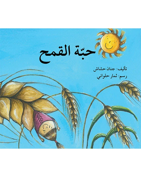 كتاب حبة القمح - اصالة