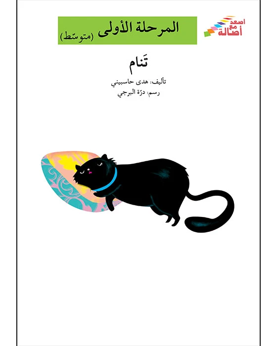 اصعد مع اصالة مستوى 2 : تنام - اصالة