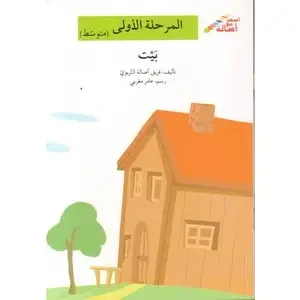 اصعد مع اصالة مستوى 2 :  بيت - اصالة