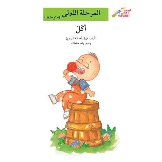 اصعد مع اصالة مستوى 2 : اكل اصعد مع اصالة مستوى 2 : اكل