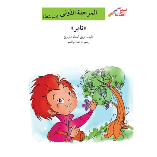 اصعد مع اصالة مستوى 2 : تامر اصعد مع اصالة مستوى 2 : تامر