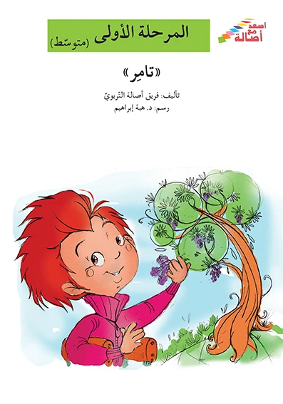 اصعد مع اصالة مستوى 2 :  تامر - اصالة