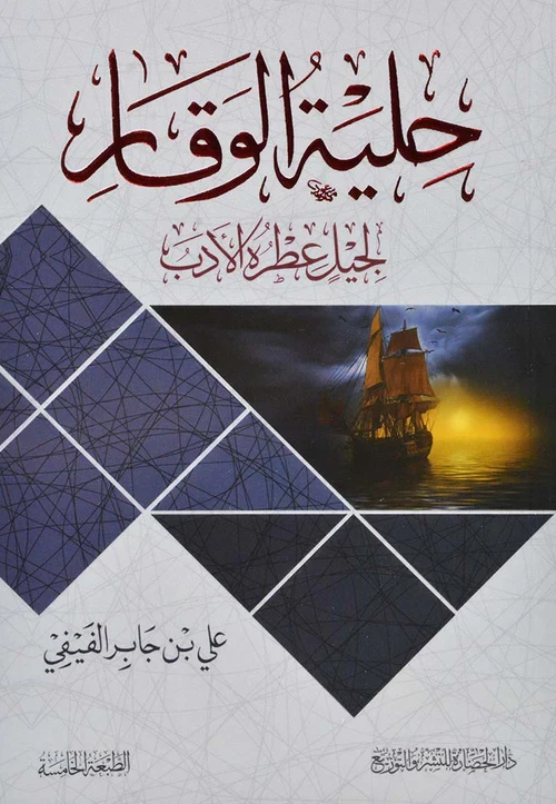 معرفة: حلية الوقار