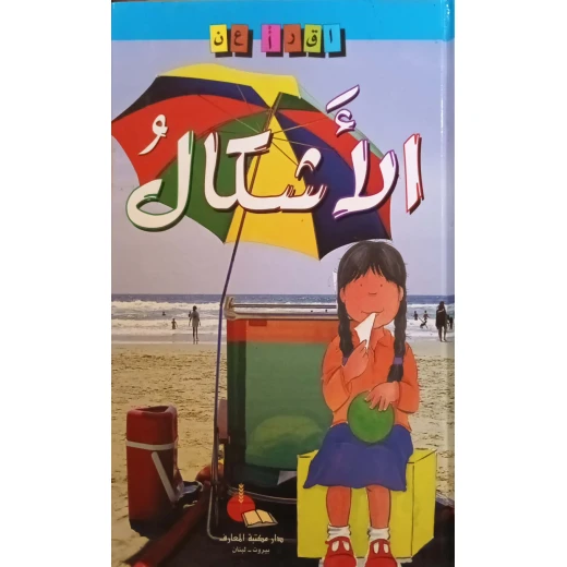 كتاب سلسلة اقرأ عن الاشكال كتاب سلسلة اقرأ عن الاشكال
