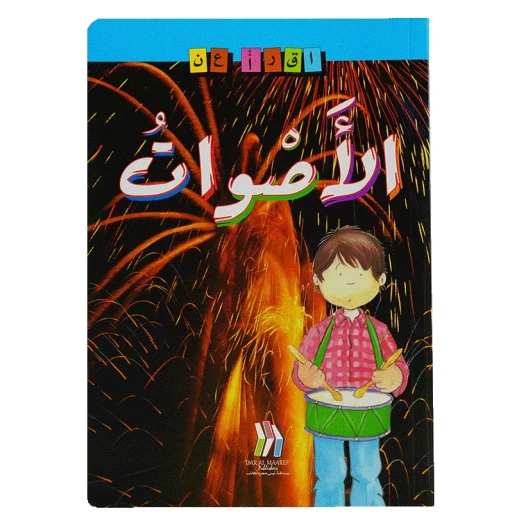 كتاب سلسلة اقرأ عن الاصوات كتاب سلسلة اقرأ عن الاصوات