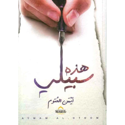 هذه سبيلي هذه سبيلي