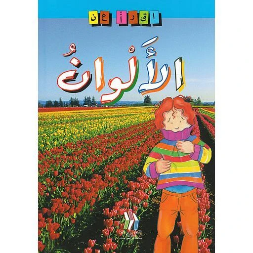 سلسلة اقرأ عن الألوان