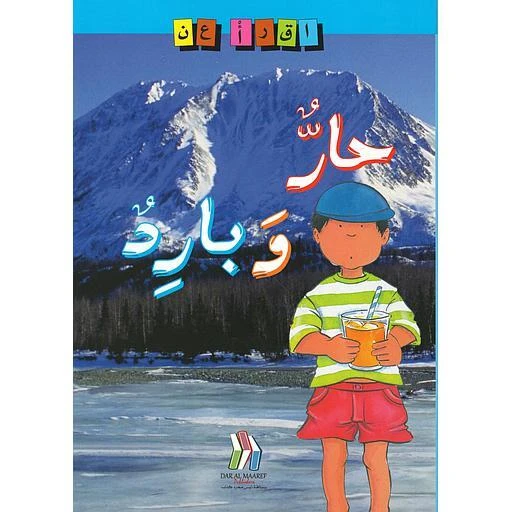 سلسلة اقرأ حار وبارد سلسلة اقرأ حار وبارد