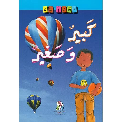 سلسلة اقرأ كبير وصغير سلسلة اقرأ كبير وصغير