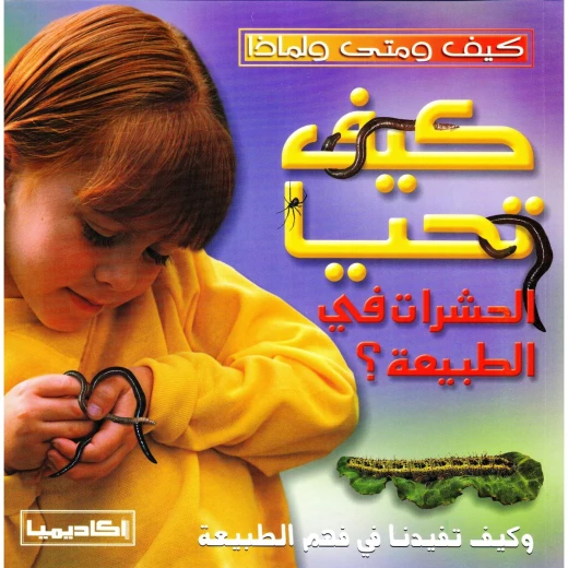 كتاب كيف تحيا الحشرات في الطبيعة كتاب كيف تحيا الحشرات في الطبيعة