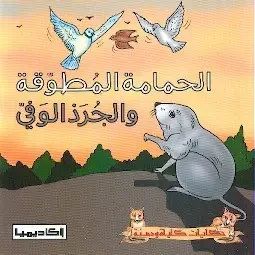 الحمامة المطوقة و الجرذ الوفي الحمامة المطوقة و الجرذ الوفي