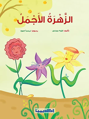 كتاب الزهرة الأجمل - اكاديميا