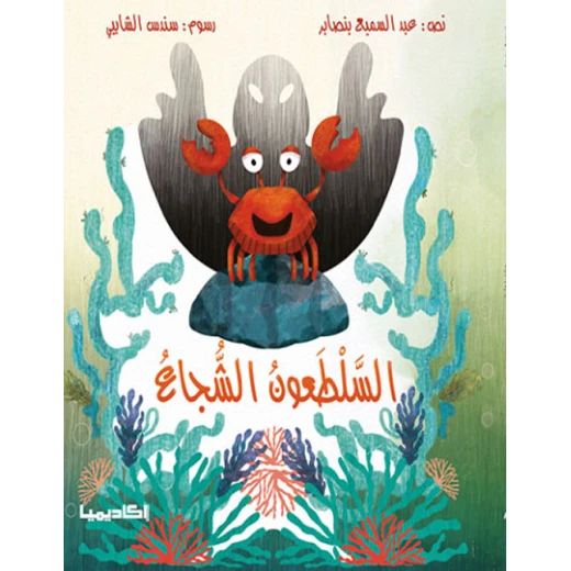 كتاب السلطعون الشجاع كتاب السلطعون الشجاع