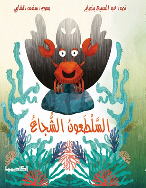 كتاب السلطعون الشجاع - اكاديميا
