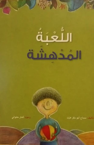 كتاب اللعبة المدهشة - اكاديميا